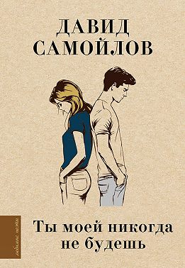Ты моей никогда не будешь…