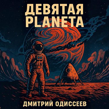 Девятая планета