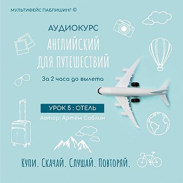 Урок 5: Отель