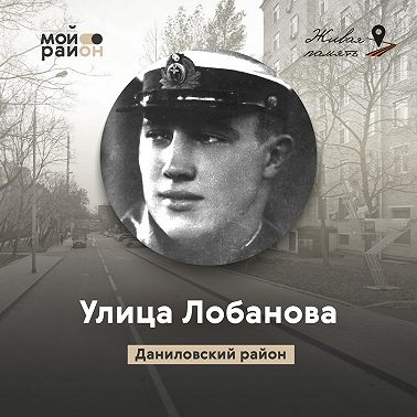 Улица Лобанова (Даниловский район)