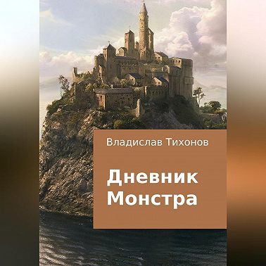 Дневник Монстра