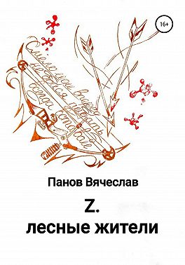 Z. Лесные жители