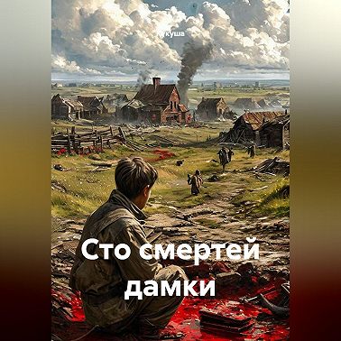 СТО СМЕРТЕЙ ДАМКИ