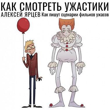 Как смотреть ужастики. Как пишут сценарии фильмов ужасов
