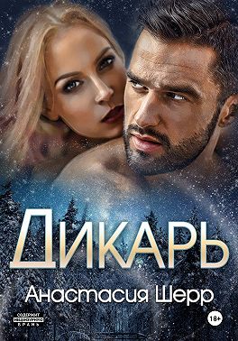 Дикарь