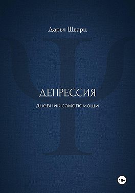 Депрессия: дневник самопомощи