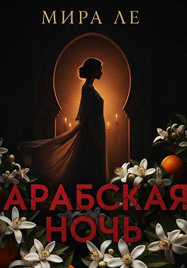 Арабская ночь
