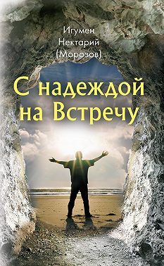 С надеждой на Встречу