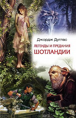 Легенды и предания Шотландии