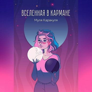Вселенная в кармане
