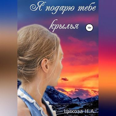 Я подарю тебе крылья