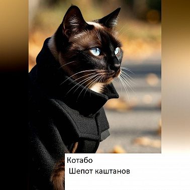 Шепот каштанов