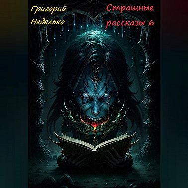 Страшные рассказы 6