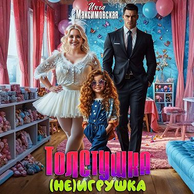 Толстушка (НЕ)игрушка