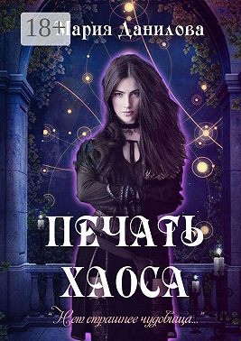 Печать Хаоса. Серия «Демоны хаоса и мрака». Книга первая