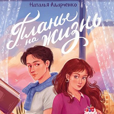 Планы на жизнь