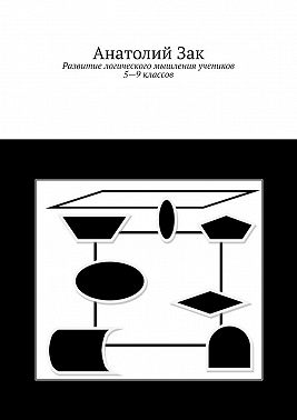 Развитие логического мышления учеников 5–9 классов