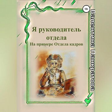 Я руководитель отдела