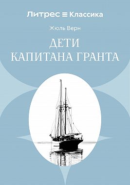 Дети капитана Гранта
