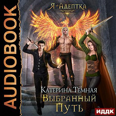 Я – адептка. Книга 4. Выбранный путь