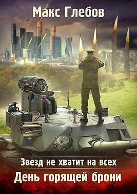 Звезд не хватит на всех. День горящей брони