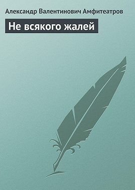 Не всякого жалей