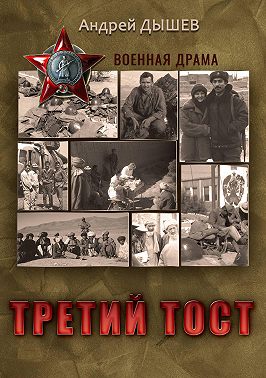 Третий тост