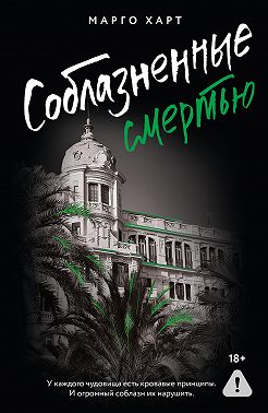 Соблазненные смертью