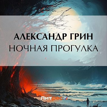 Ночная прогулка