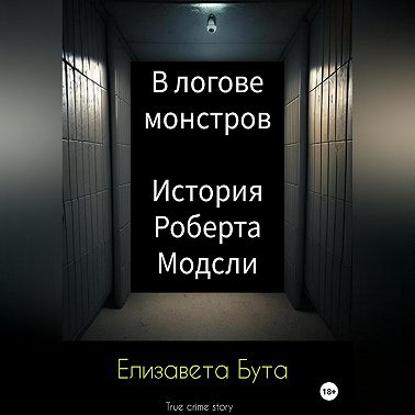 В логове монстров. История Роберта Модсли