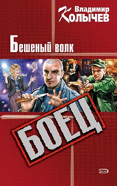 Бешеный волк