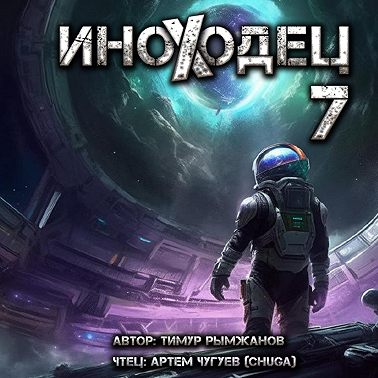 Иноходец 7
