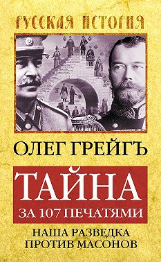 Тайна за 107 печатями, или Наша разведка против масонов