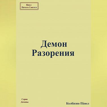 Демон Разорения