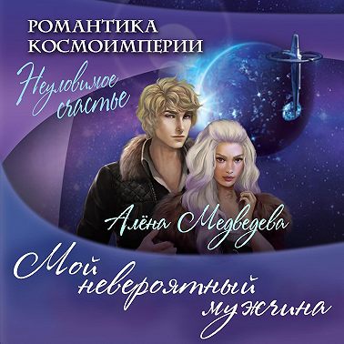 Мой невероятный мужчина