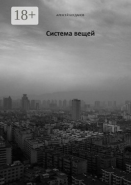 Система вещей