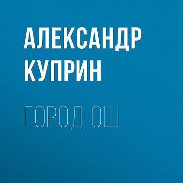 Город Ош