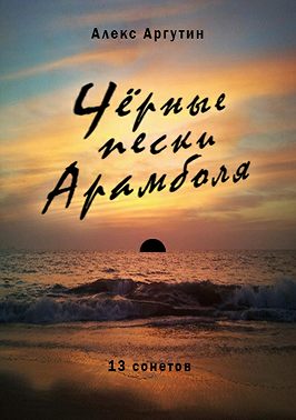 Черные пески Арамболя