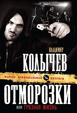 Грязная жизнь