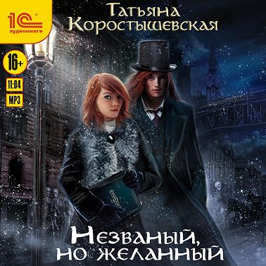 Уездный детектив. Незваный, но желанный