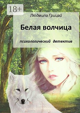 Белая волчица
