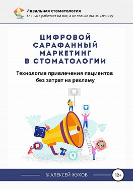 Цифровой сарафанный маркетинг в стоматологии