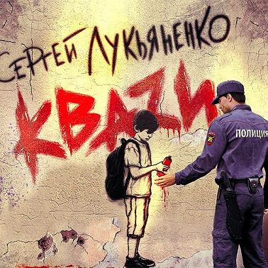 КВАЗИ