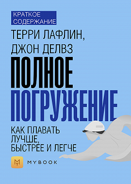 Краткое содержание «Полное погружение. Как плавать лучше, быстрее и легче»
