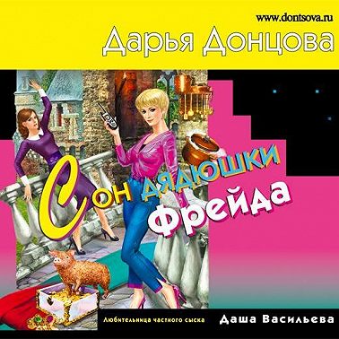 Сон дядюшки Фрейда