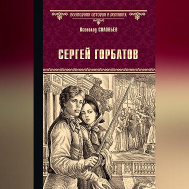 Сергей Горбатов