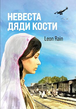 Невеста дяди Кости