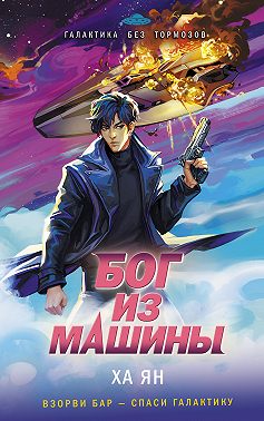 Бог из машины