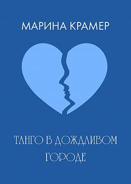 Танго в дождливом городе