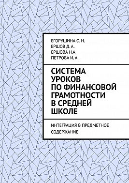 Система уроков по финансовой грамотности в средней школе. Интеграция в предметное содержание